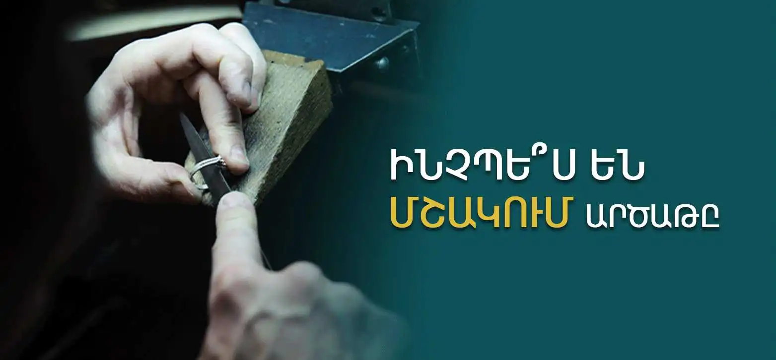 Ինչպե՞ս են մշակում արծաթը: